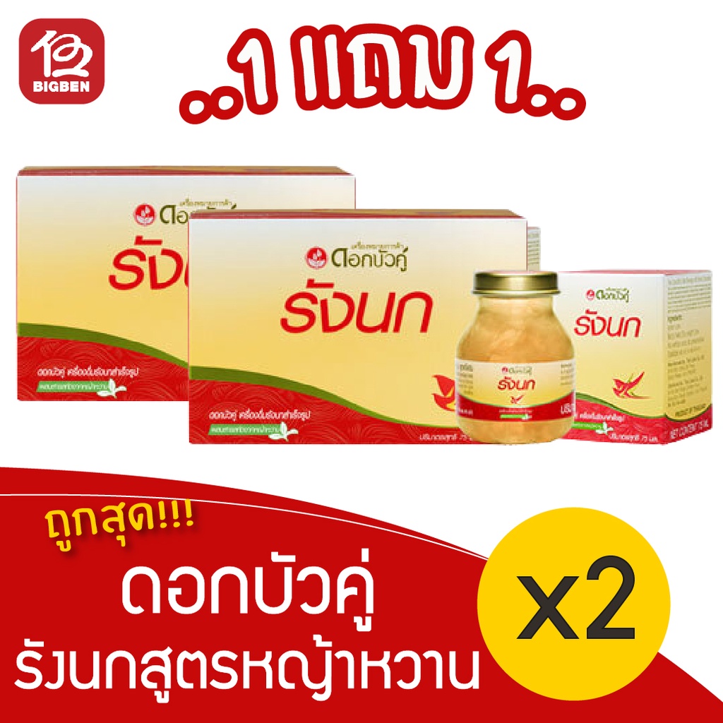 [1แถม1] Dokbuaku ดอกบัวคู่ รังนกแท้ สำเร็จรูป สูตรหญ้าหวาน 75มล.x 12ขวด (กล่องละ 6 ขวด)