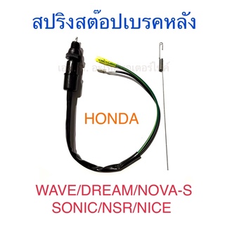 สต๊อปเบรคหลัง + สปริง HONDA WAVE DREAM NOVA-S SONIC NSR NICE