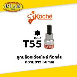 Koche ลูกบล็อกเดือยโผล่ ท็อกสั้น / ความยาว 60 mm / ขนาด T55