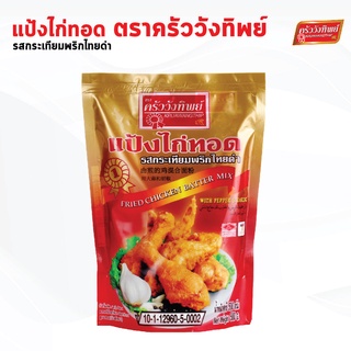 แป้งไก่ทอดกระเทียมพริกไทย ครัววังทิพย์ Fried chicken batter mix Kruawangthip Brand