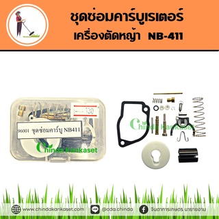 ชุดซ่อมคาร์บูเรเตอร์ เครื่องตัดหญ้าNB-411