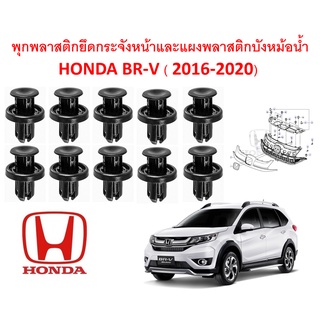 SKU-A294( ชุด 10ตัว ) พุกพลาสติกยึดกระจังหน้าและแผงบังหม้อน้ำ HONDA BR-V