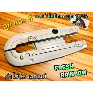 บังโซ่ชุด เดิม FRESH RAINBOW บังโซ่ แบบแท้