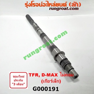 G000191 ราวบนเกียร์ อีซูซุ ดีแม็ก ดีแม็ค DMAX ดราก้อน อาย มังกรทอง เกียร์เล็ก ราวเล็ก ISUZU D-MAX TFR DRAGON EYE 2003 05