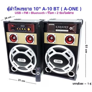 A-ONE ตู้ลำโพง 10นิ้ว ลำโพงตั้งพื้น มีแอมปขยายในตัว ตู้ลำโพงขยายเสียง มีลูทูธ Bluetooth USB รุ่น A-10 BT