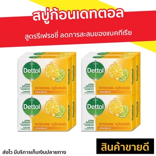 🔥แพ็ค8🔥 สบู่ก้อน Dettol สูตรรีเฟรชชี่ ลดการสะสมของแบคทีเรีย - สบู่dettol สบู่ เดตตอล สบู่อาบน้ำ เดทตอล สบู่เดทตอลเจล