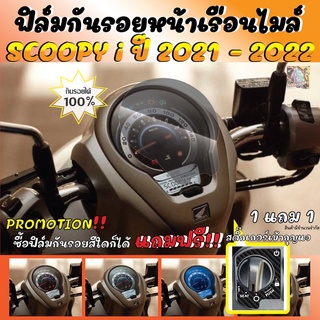 ฟิล์มกันรอยหน้าเรือนไมล์ SCOOPY i 2021-2022 แถมฟรี!! สติกเกอร์เบ้ากุญแจแบบรีโมท