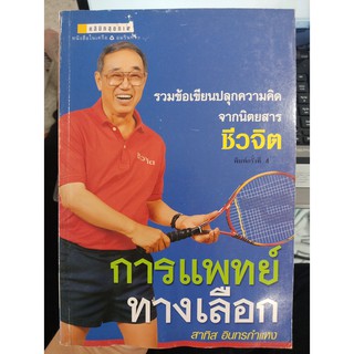 9789748795829 : การแพทย์ทางเลือก