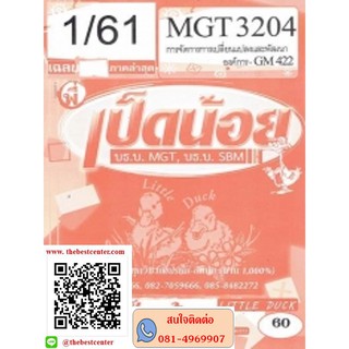 ข้อสอบ MGT 3204 (GM 422) การจัดการการเปลี่ยนแปลงและพัฒนาองค์การ