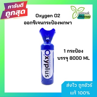 Oxygen O2 ออกซิเจนกระป๋องพกพา 1 กระป๋องบรรจุ 8000ml