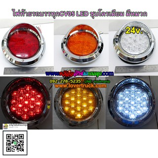 ไฟท้ายรถบรรทุกCV05 LED ขอบชุบโครเมี่ยม มีหมวก 4นิ้ว 24v