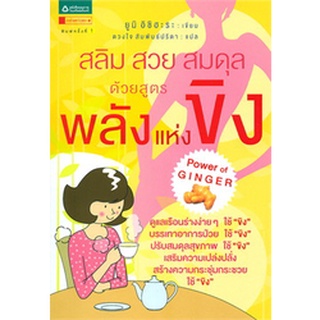 สลิม สวย สมดุล ด้วยสูตรพลังแห่งขิง   จำหน่ายโดย  ผู้ช่วยศาสตราจารย์ สุชาติ สุภาพ