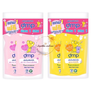 (1แถม1) DMP Dermapon น้ำยาซักผ้า ซักผ้าเด็ก น้ำยาซักผ้าเด็ก ถุงเติม