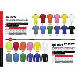 เสื้อออกกำลังกาย Football เสื้อฟุตบอลเบสิคคอกลมแขนยาว EGO EG1014 ผ้า T COOL S-4L