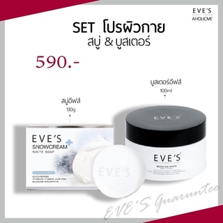 [แถมฟรีถุงตีฟอง‼️] EVES สบู่ครีมขาว130g+บูสเตอร์วิตามิน100g ผลิตภัณฑ์อาบน้ำและดูแลผิวกาย ลดสิวตามลำตัว ผิวใสเนียนนุ่ม