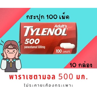 ไทลินอล พาราเซตามอล 500 มิลลิกรัม 100 เม็ด 10 กล่อง