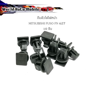 กิ๊บคิ้วใต้ไฟหน้า FN627 กิ๊บ ใต้ไฟ กิ๊บคิ้วไฟหน้า MITSUBISHI FUSO FN627 10 ชิ้น รถบรรทุก"