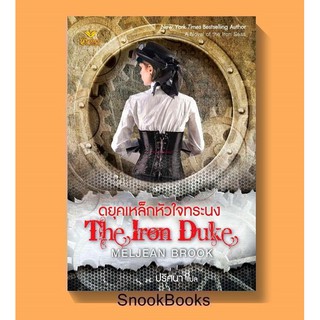 นิยายแปล ดยุคเหล็กหัวใจทระนง The Iron Duke ผู้เขียน เมลจีน บรูค แปลโดย ปริศนา