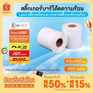 สติกเกอร์ความร้อน ขนาด 100x150 mm. แบบม้วน 350แผ่น สติกเกอร์ลาเบล 100*150*350 พิมพ์ใบปะหน้าพัสดุ ไม่ต้องใช้หมึก