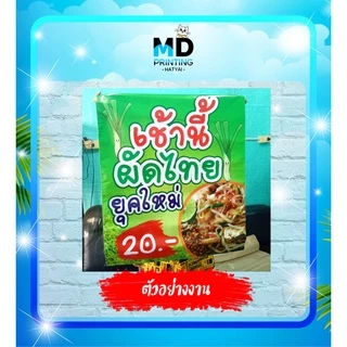ออกแบบก่อนกดสั่งนะคะ *** ป้ายไวนิล ป้ายโฆษณา ออกแบบให้ฟรี !! สีสันสดใส