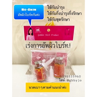 รีสกินอัพผิวไบร์ท ใช้ร่วมกับส่วนผสม กึ่งบำรุงกึ่งรักษา หรือบำรุง