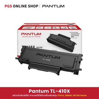 Pantum TL-410X Toner (ตลับหมึกพิมพ์สีดำ) สามารถใช้ได้กับเครื่องพิมพ์รุ่น P3010, M6800, M7200 Series