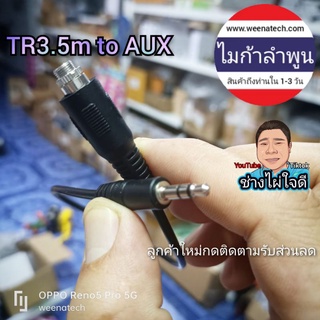 tr3.5m to aux สายแจ็ค aux อุปกรณ์ แอมป์จิ๋ว ลำโพง bluetooth ไมก้าลำพูน