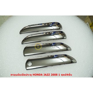 4ชิ้นครอบมือเปิดประตูโครเมี่ยมสำหรับ HONDA JAZZ ปี 2008 ติดตั้งด้วยเทปกาวสองหน้า