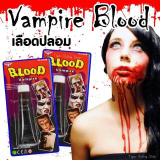 เลือดปลอม เลือดแวมไพร์ สำหรับงานแฟนซี งานฮาโลวีน Vampire Blood (สีแดง) ขนาด 1 ออนซ์/หลอดลือดปลอม เลือดแวมไพร์ สำหรับงานแ