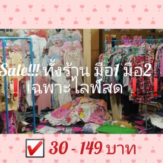 สั่งซื้อสินค้างานSale​ เฉพาะLiveสดเท่านั้่น