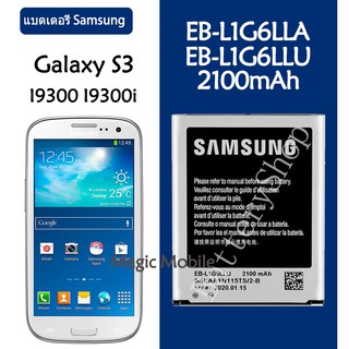 แบตเตอรี่ Samsung Galaxy S3 I9300 I9300i I535 I9308 L710 EB-L1G6LLA EB-L1G6LLU 2100mAh รับประกัน 3 เดือน