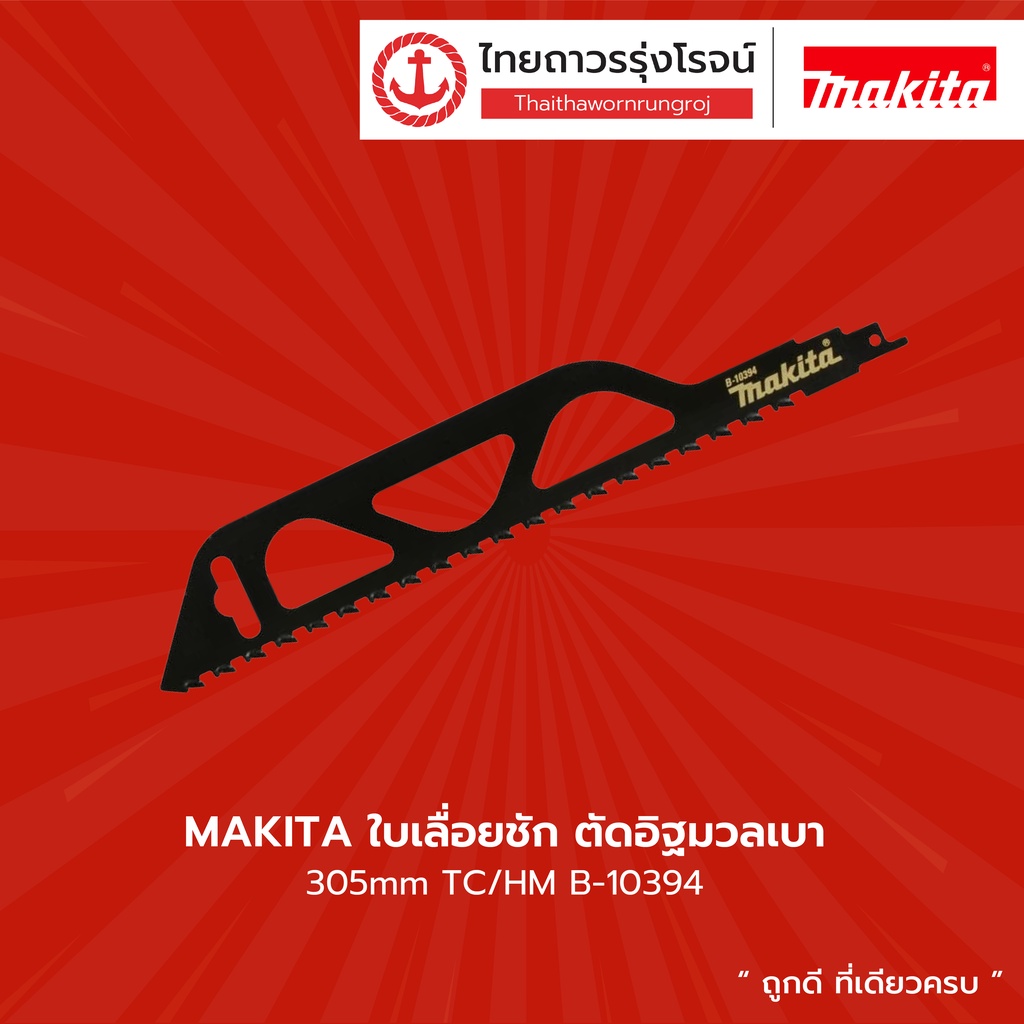 MAKITA ใบเลื่อยชัก ตัดอิฐมวลเบา 305mm TC/HM B-10394 |ชิ้น| TTR Store