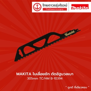 MAKITA ใบเลื่อยชัก ตัดอิฐมวลเบา 305mm TC/HM B-10394 |ชิ้น| TTR Store