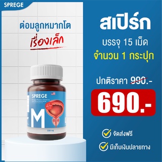 SPREGE สเปิร์ก ขนาดทดลอง15แคปซูล/1กระปุก ต่อมลูกหมากโต แก้ต่อมลูกหมาก ต่อมลูกหมาก ปัสสาวะ ปัสสาวะบ่อย ปวดหน่วง สมรรถภาพ