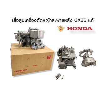 เฉพาะเสื้อสูบ เครื่องตัดหญ้า Honda GX35 / ชุดเสื้อสูบ+ลูกสูบ+แหวน+สลัก GX35 แท้