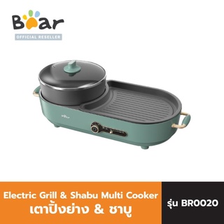 Bear แบร์ เตาปิ้งย่าง&amp;ชาบู เคลือบเทปล่อน Electric Grill &amp; Shabu Multi Cooker  รุ่น BR0020