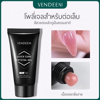 Vendeeni โพลี่เจลต่อเล็บ เนื้อดี