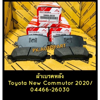 ผ้าเบรคหลังแท้โตโยต้านิวคอมมูเตอร์Toyota New Commutor GDH30 2020/