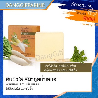 กิฟฟารีน สบู่ สบู่หัวไชเท้า สลายฝ้า แก้ฝ้า กระ จุดด่างดำ หน้าใส หน้ามัน Herbal Fresh Giffarine