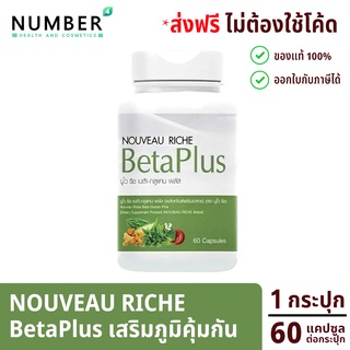 Nouveau riche นูโว ริช เบต้ากลูแคน Betaplus อาหารเสริมสร้างภูมิคุ้มกัน Beta glucan จากแบรนด์ beta plus 1 กระปุก