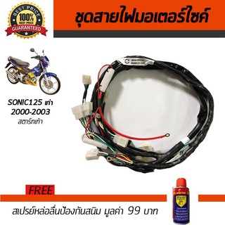 ชุดสายไฟมอเตอร์ไซค์ สายไฟชุดมอเตอร์ไซค์ Honda Sonic125  2000-2003 รุ่นสตาร์ทเท้า ฟรี!!สเปรย์ป้องกันสนิม