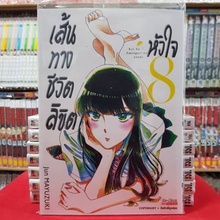 หนังสือการ์ตูน เส้นทางชีวิตลิขิตหัวใจ เล่มที่ 8