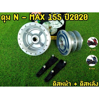 แถมฟรี! ตัวยกบังโคลน ดุม N-Max 155 ปี2020 ตรงรุ่น (สีกลึงด้าน)