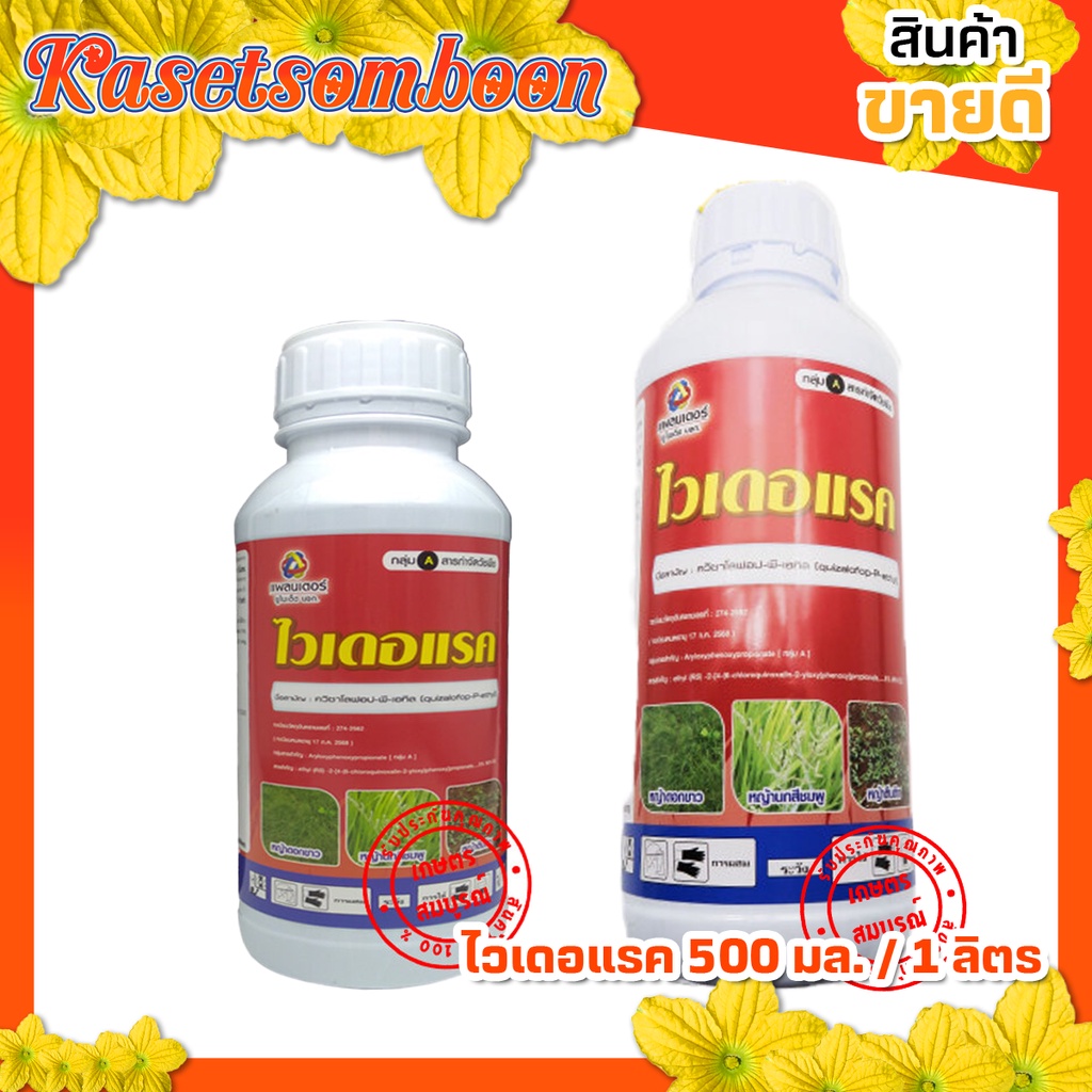 ไวเดอแรค ควิซาโลฟอป-พี-เอทิล ยาฆ่าหญ้าตีนกา 100/500/1000 มล. ตรา แพลนเตอร์