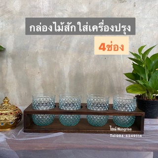 [งานไม้สักแท้] กล่องใส่แก้วเครื่องปรุง ชั้นวางเครื่องปรุง