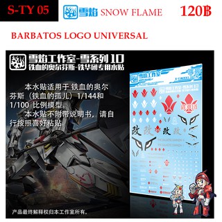 ดีคอลน้ำ SNOW FLAME S TY 05 BARBATOS LOGO UNIVERSAL 1/100 / 1/144 WATER DECAL STY05