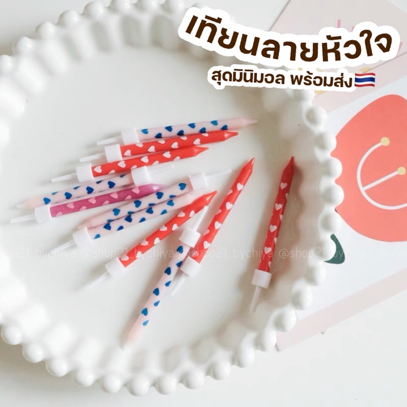 •พร้อมส่ง• เทียนปักเค้ก รูปminiหัวใจ เทียนตกแต่งเค้ก เทียนวันเกิด