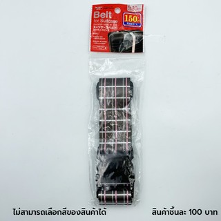 ไดโซ สายรัดกระเป๋าเดินทางลายสก็อต5x180ซม.