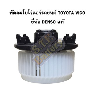 พัดลมตู้แอร์โบโว่(Air Brower) ยี่ห้อ DENSO ของแท้ สำหรับรถยนต์ TOYOTA VIGO/FORTUNER/ALTIS/INNOVA