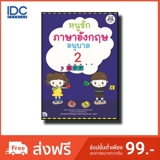 Think Beyond(ธิ้งค์ บียอนด์)  หนังสือ หนูรักภาษาอังกฤษ อนุบาล 2 8859099303606